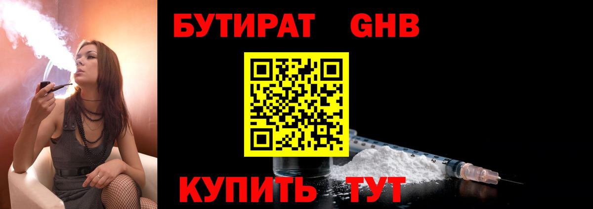 Бутират оксибутират  Вход с VPN  Кувандык 